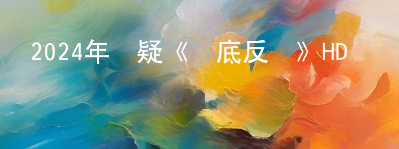 陳彩榮發布2024年懸疑《觸底反彈》HD國語中字迅雷下載_深夜電影